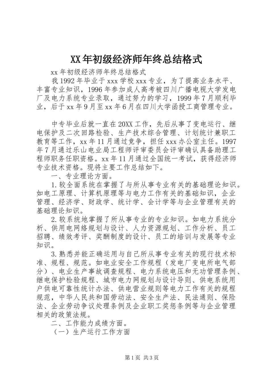 2024年初级经济师年终总结格式_第1页