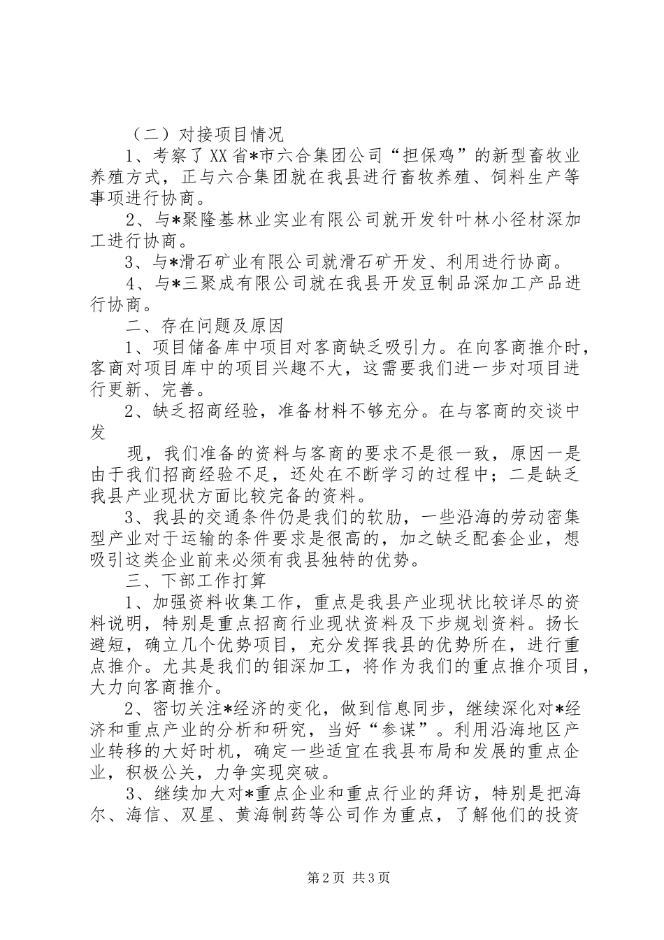 2024年县区驻外招商分局经费管理办法_第2页