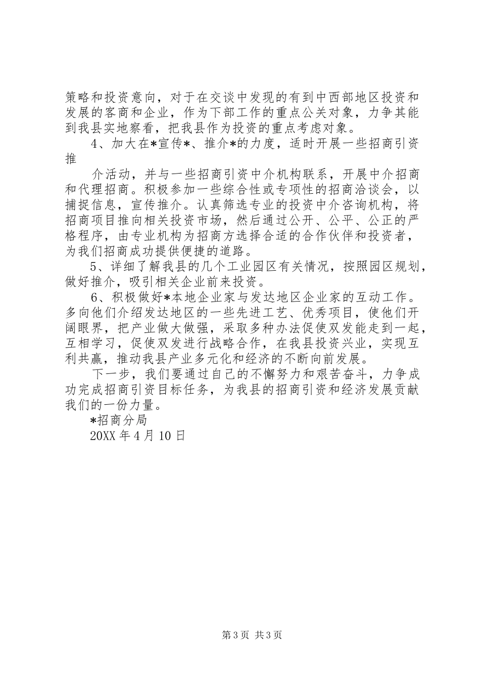 2024年县区驻外招商分局经费管理办法_第3页