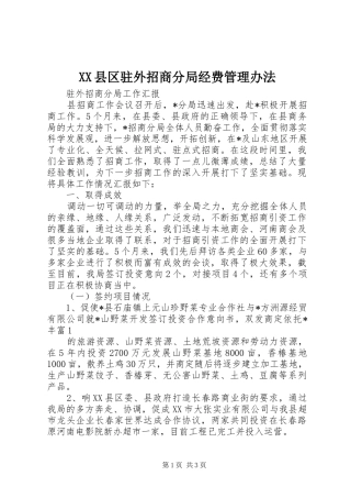 2024年县区驻外招商分局经费管理办法