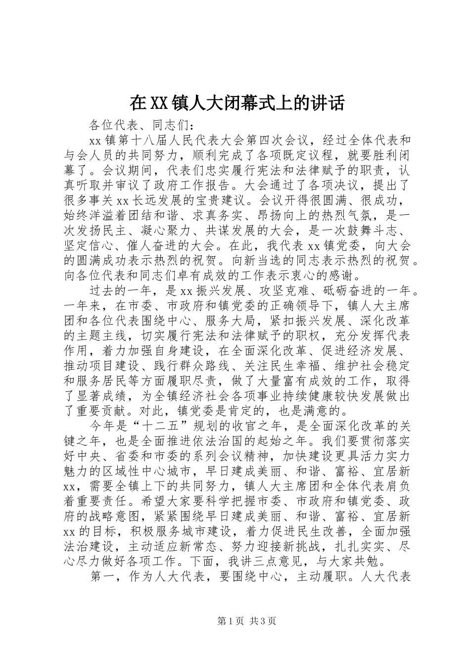 2024年在镇人大闭幕式上的致辞_第1页