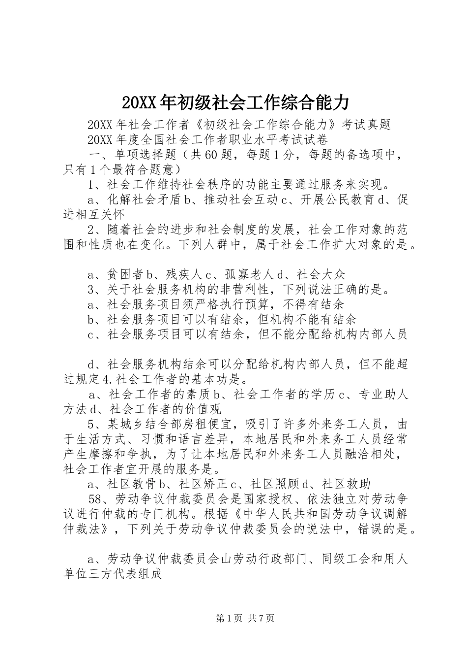 2024年初级社会工作综合能力_第1页
