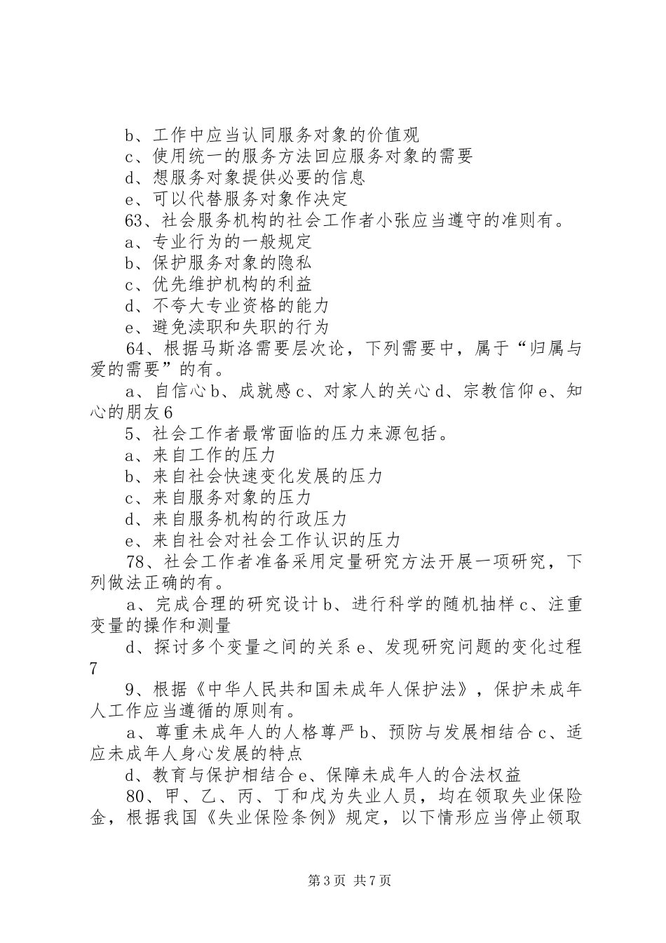 2024年初级社会工作综合能力_第3页