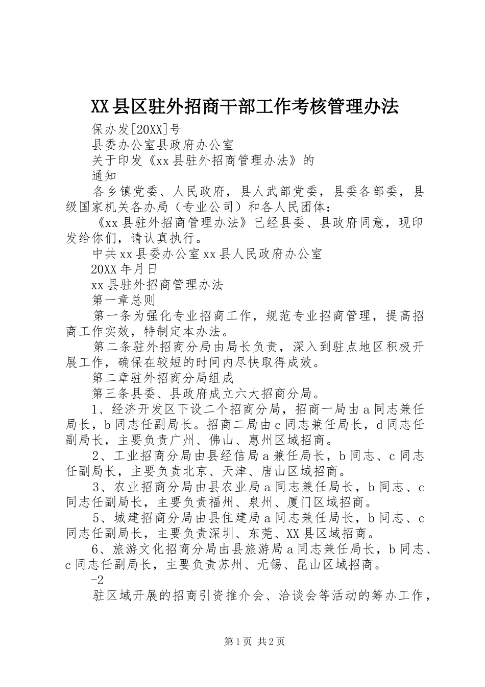 2024年县区驻外招商干部工作考核管理办法_第1页