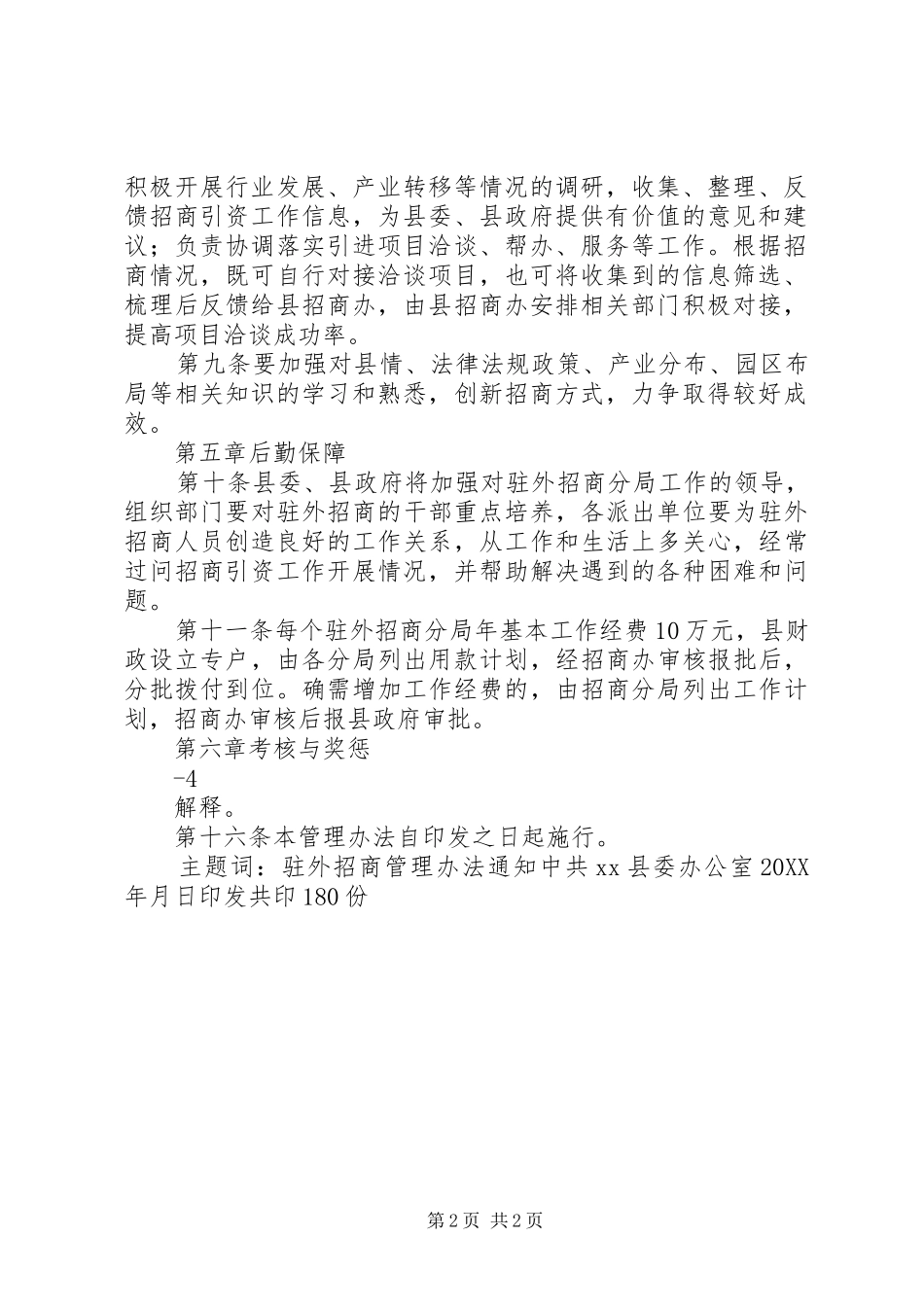 2024年县区驻外招商干部工作考核管理办法_第2页