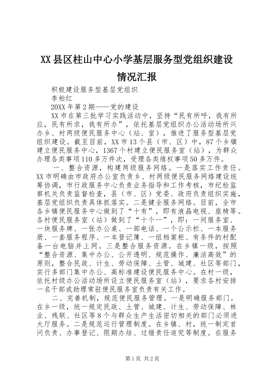 2024年县区柱山中心小学基层服务型党组织建设情况汇报_第1页