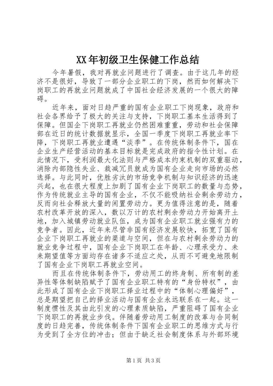 2024年初级卫生保健工作总结_第1页