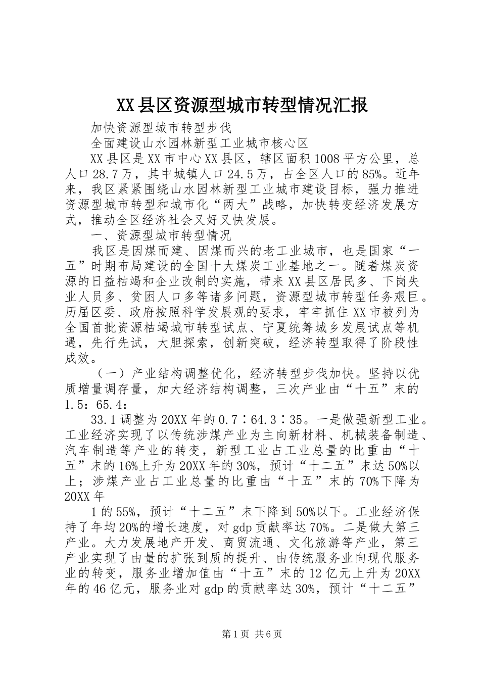2024年县区资源型城市转型情况汇报_第1页