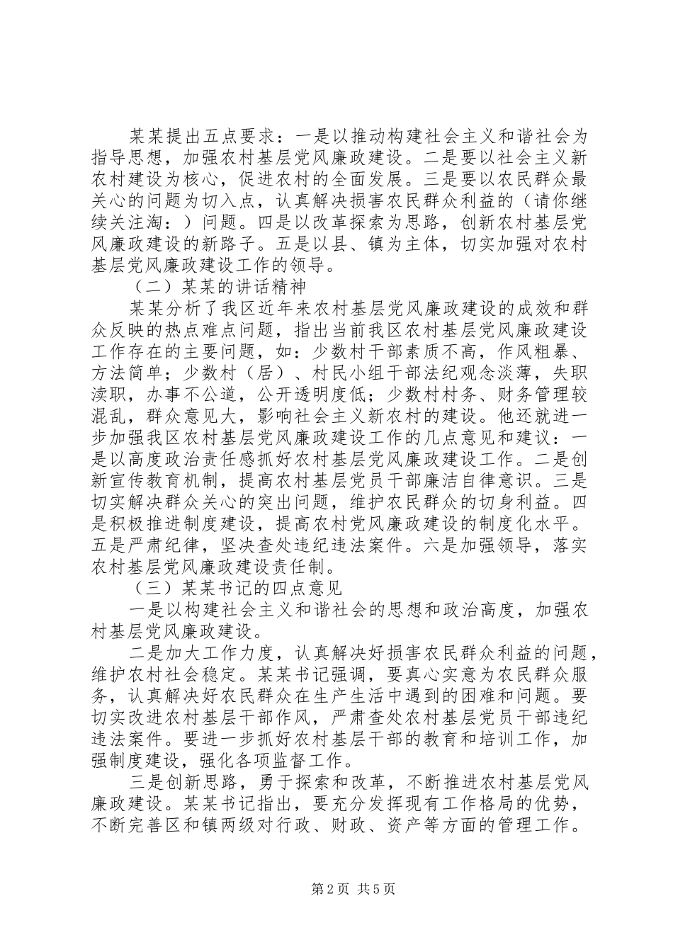 2024年在镇社会主义新农村建设暨农村基层党风廉政建设工作会议上的致辞多篇_第2页