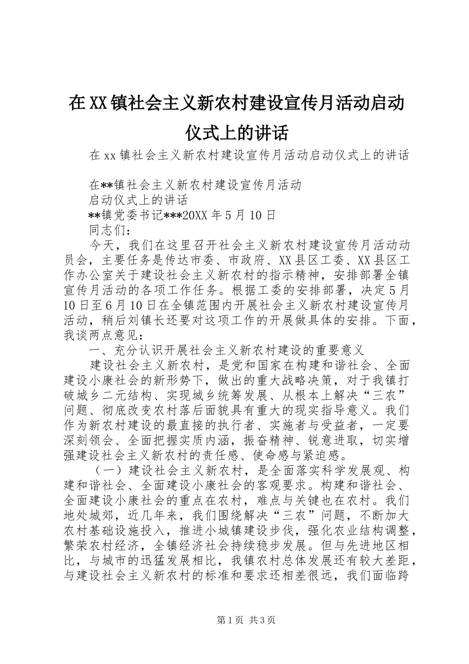 2024年在镇社会主义新农村建设宣传月活动启动仪式上的致辞_第1页