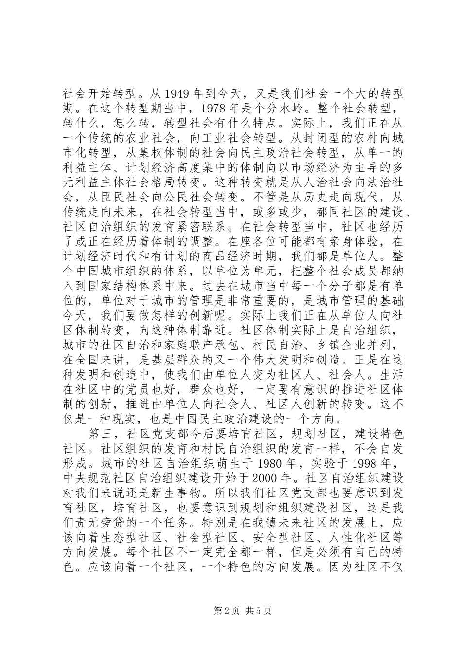 2024年在镇社区党支部成立大会上的致辞_第2页