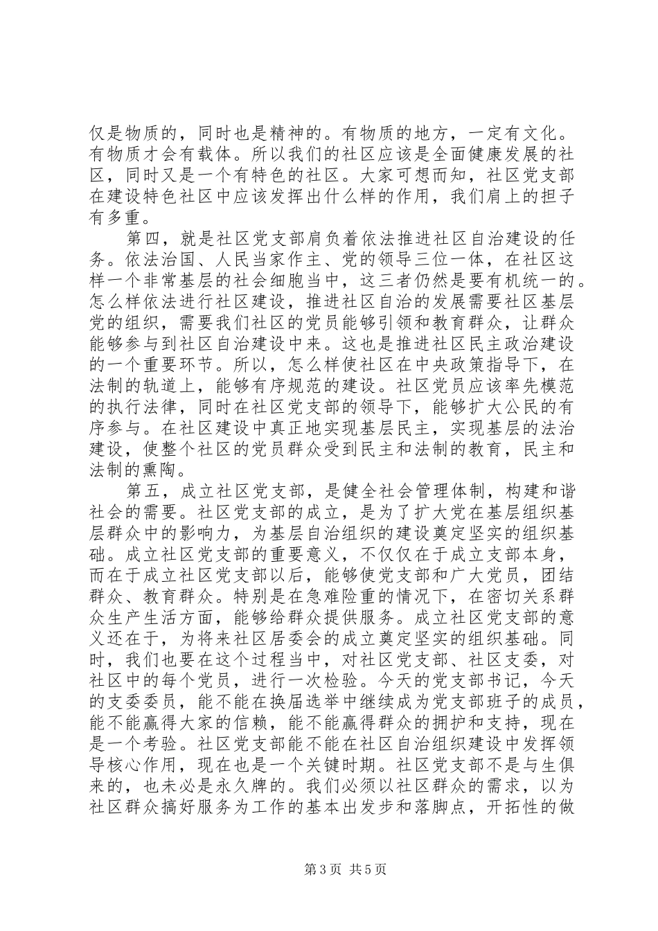 2024年在镇社区党支部成立大会上的致辞_第3页