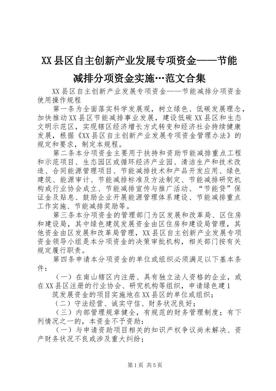 2024年县区自主创新产业发展专项资金节能减排分项资金实施范文合集_第1页
