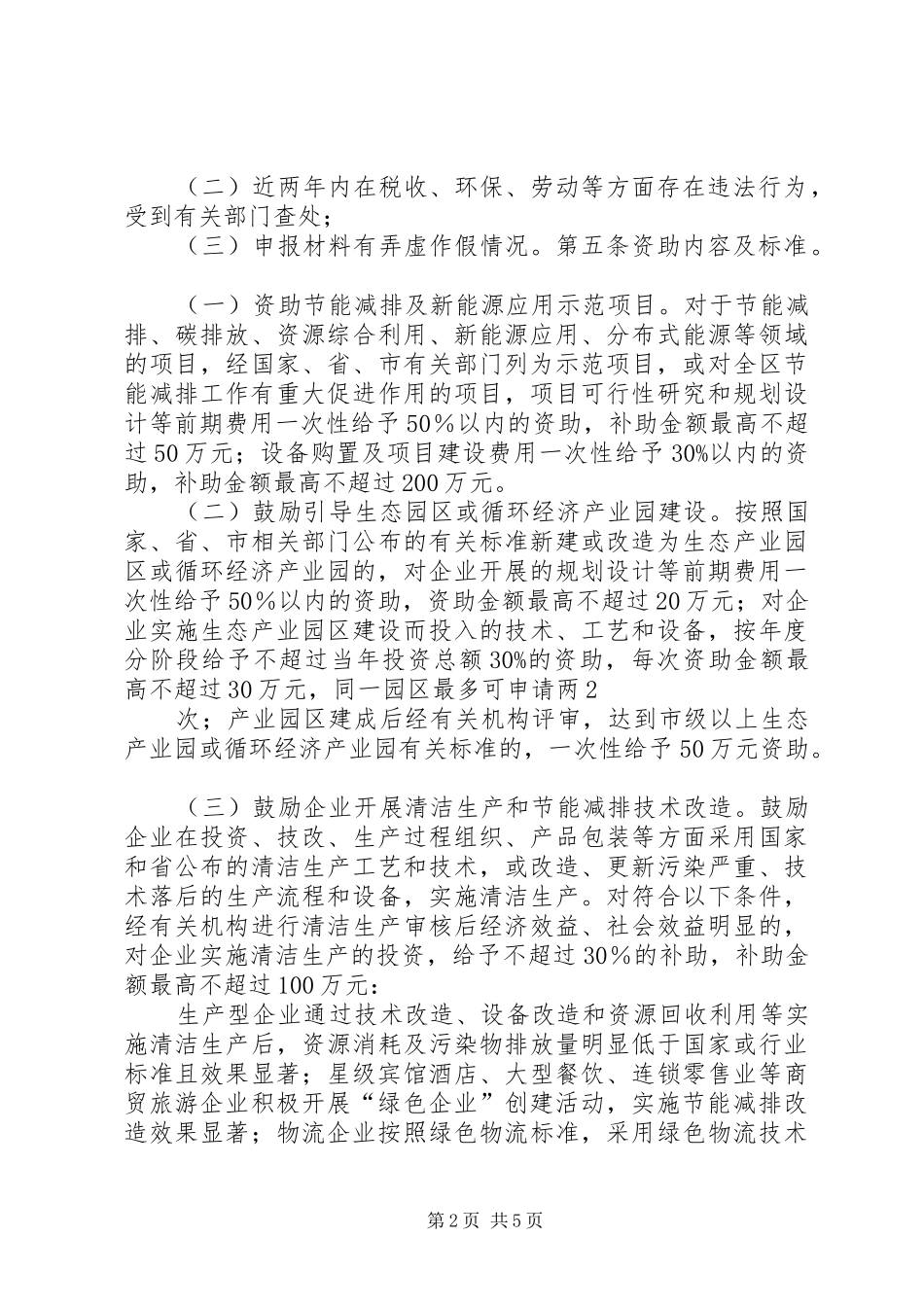 2024年县区自主创新产业发展专项资金节能减排分项资金实施范文合集_第2页