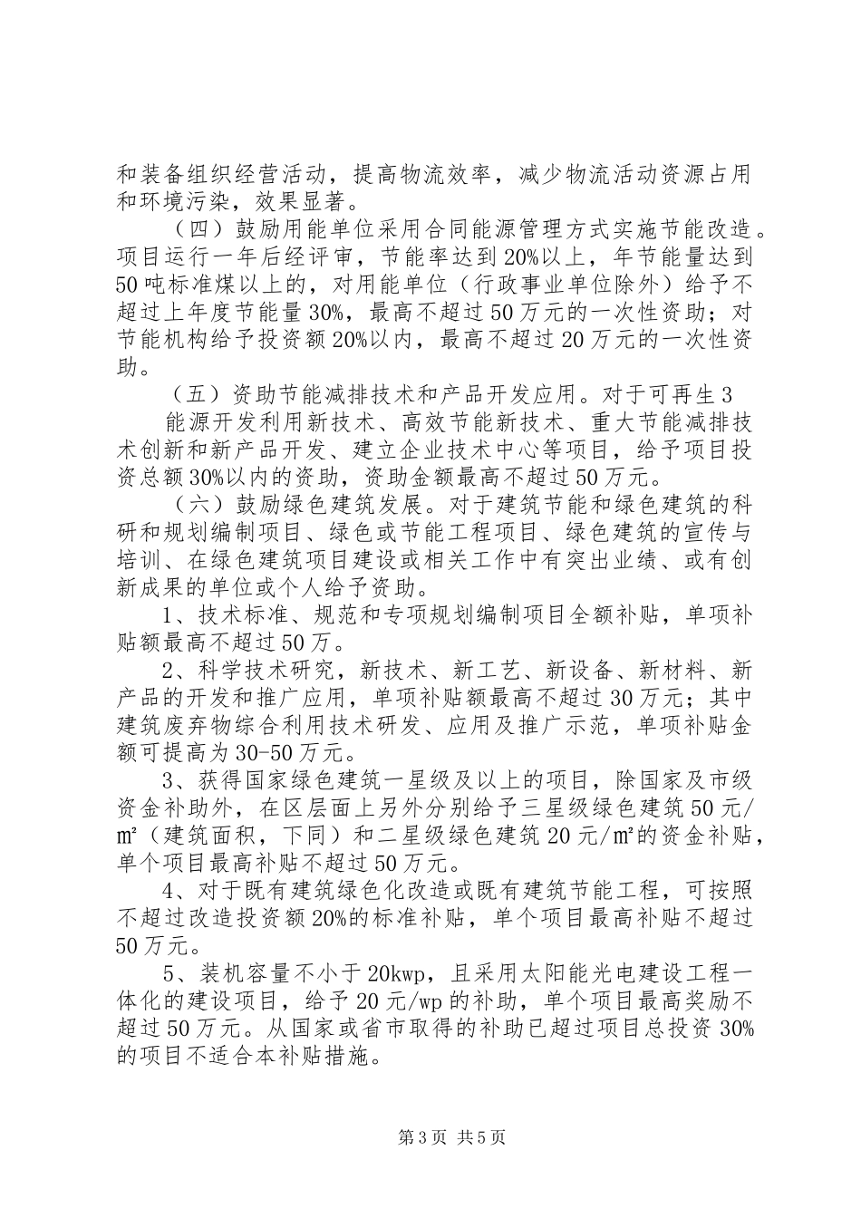 2024年县区自主创新产业发展专项资金节能减排分项资金实施范文合集_第3页