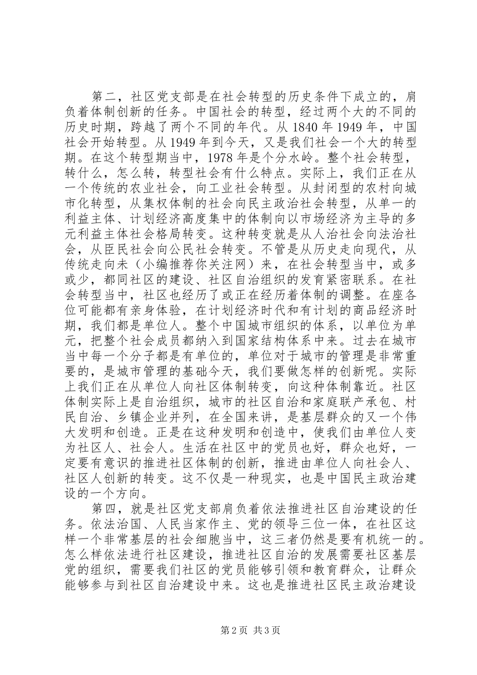 2024年在镇社区党支部成立大会上的致辞多篇_第2页