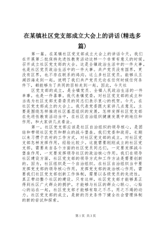 2024年在镇社区党支部成立大会上的致辞多篇