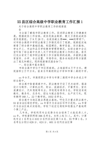 2024年县区综合高级中学职业教育工作汇报