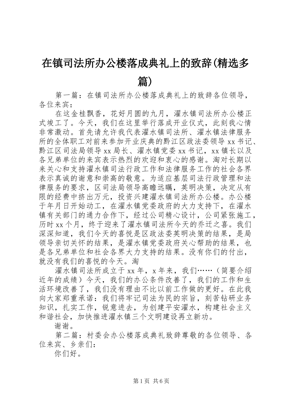 2024年在镇司法所办公楼落成典礼上的致辞多篇_第1页