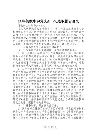 2024年初级中学党支部书记述职报告范文