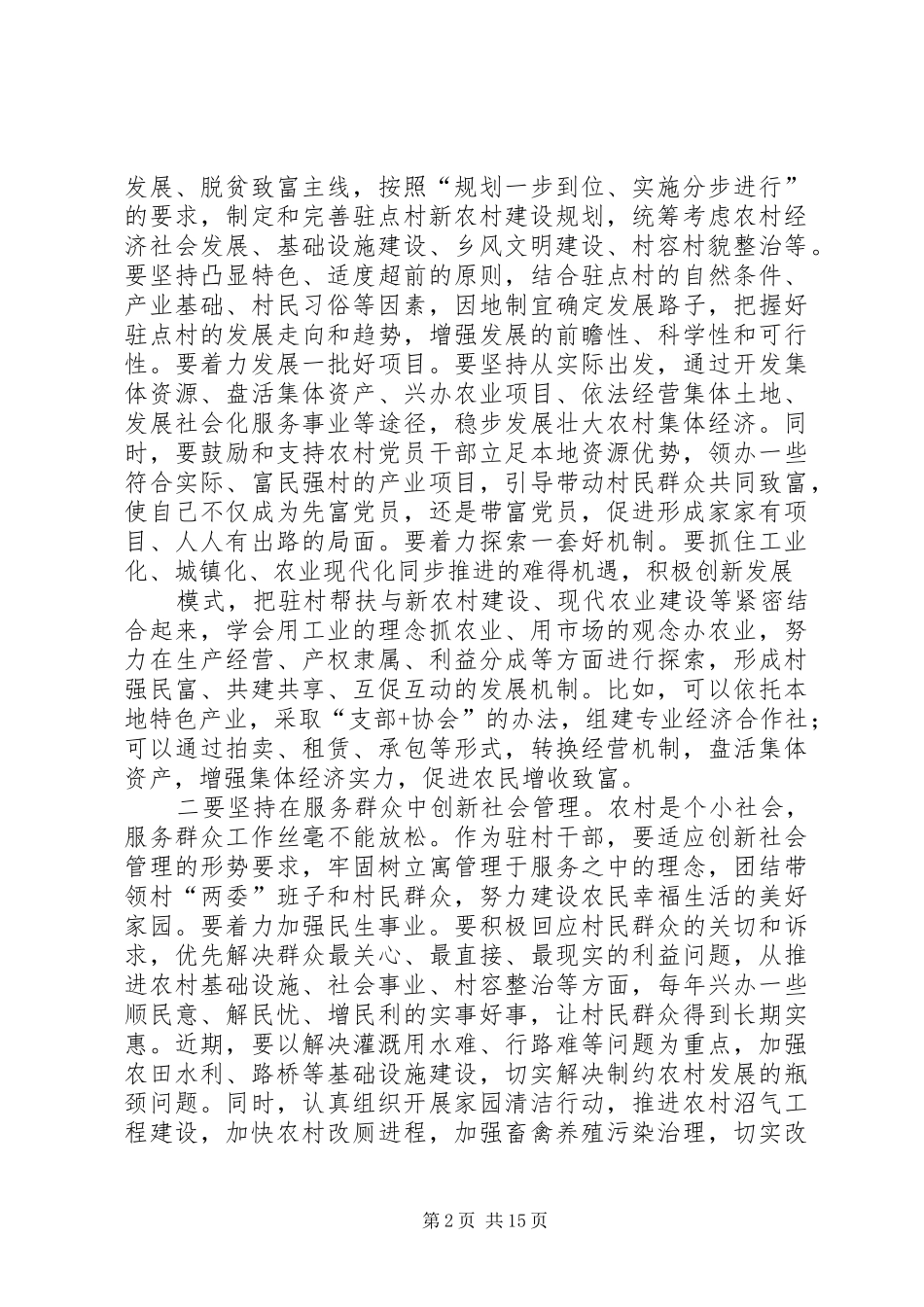 2024年在镇西林村调研驻村工作时的致辞提纲_第2页