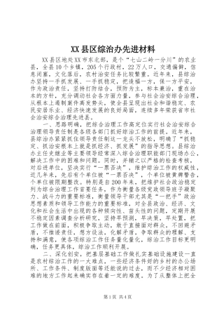 2024年县区综治办先进材料