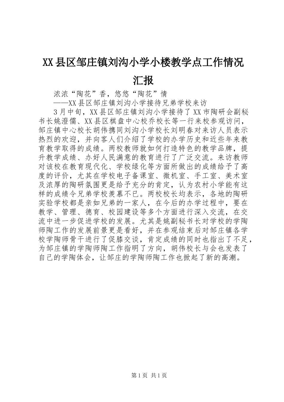 2024年县区邹庄镇刘沟小学小楼教学点工作情况汇报_第1页