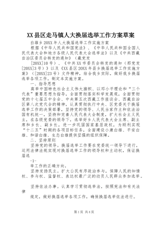 2024年县区走马镇人大换届选举工作方案草案