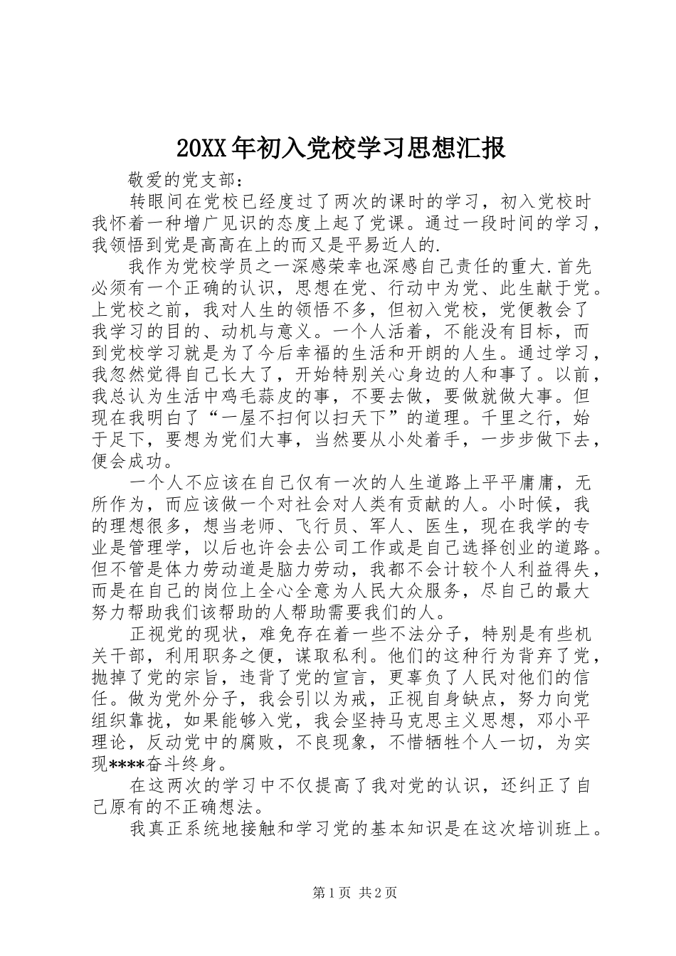 2024年初入党校学习思想汇报_第1页