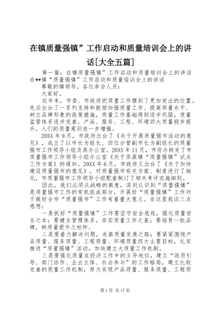 2024年在镇质量强镇工作启动和质量培训会上的致辞大全五篇
