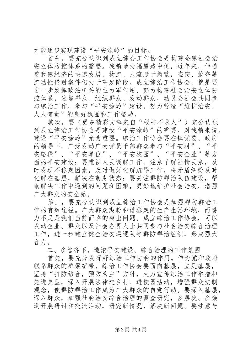2024年在镇综治工作协会成立仪式上的致辞_第2页