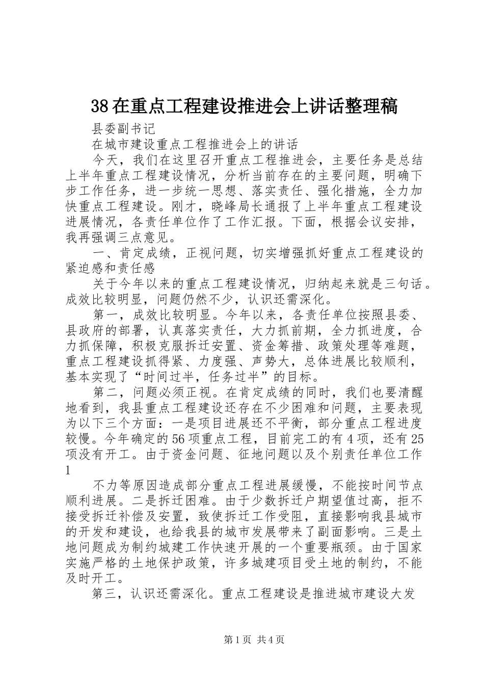 2024年在重点工程建设推进会上致辞整理稿_第1页