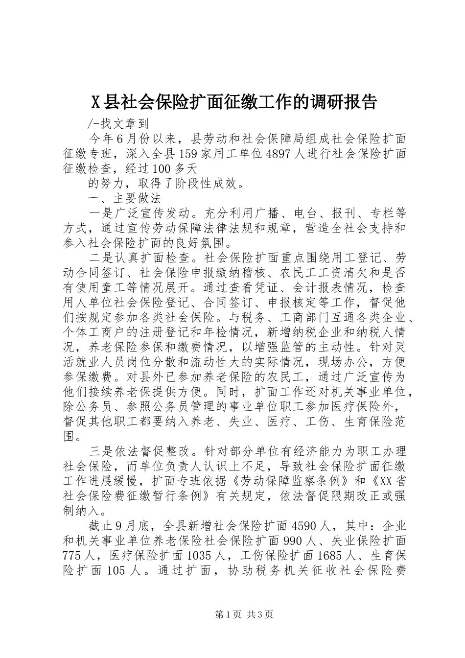 2024年县社会保险扩面征缴工作的调研报告_第1页