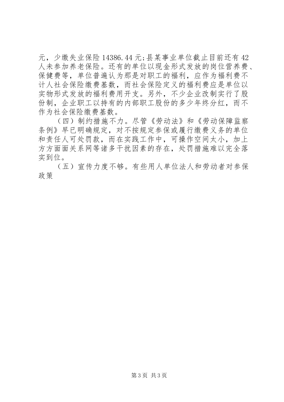 2024年县社会保险扩面征缴工作的调研报告_第3页