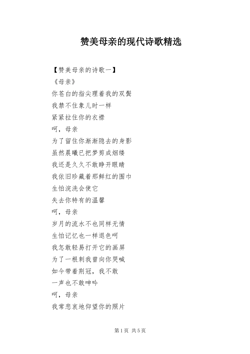2024年赞美母亲的现代诗歌_第1页