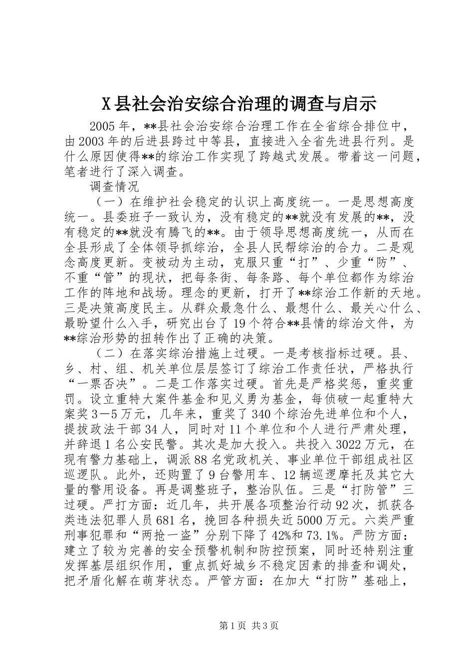 2024年县社会治安综合治理的调查与启示_第1页
