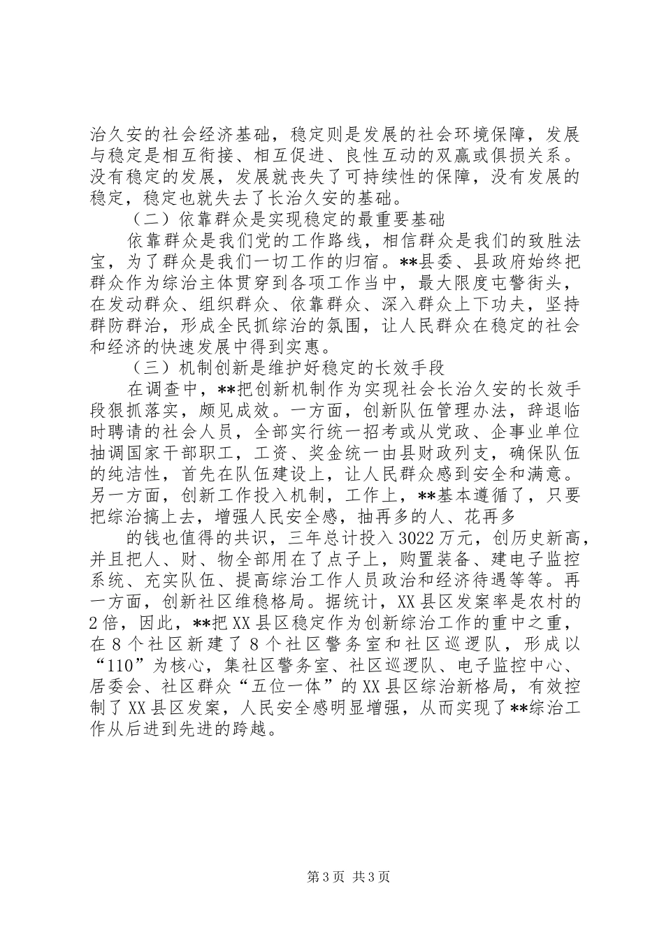 2024年县社会治安综合治理的调查与启示_第3页