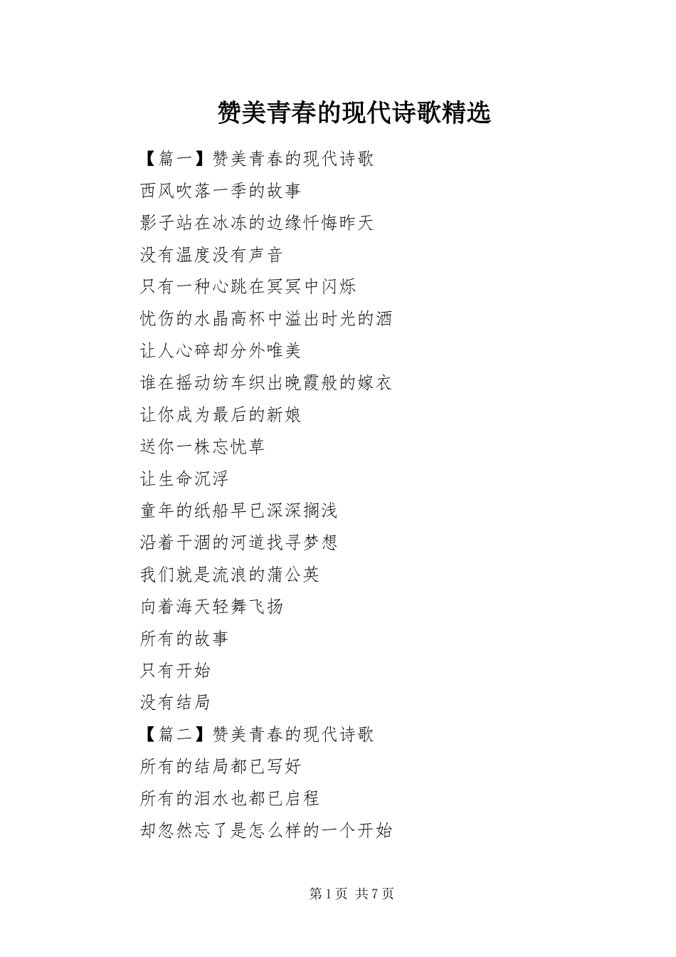 2024年赞美青春的现代诗歌_第1页