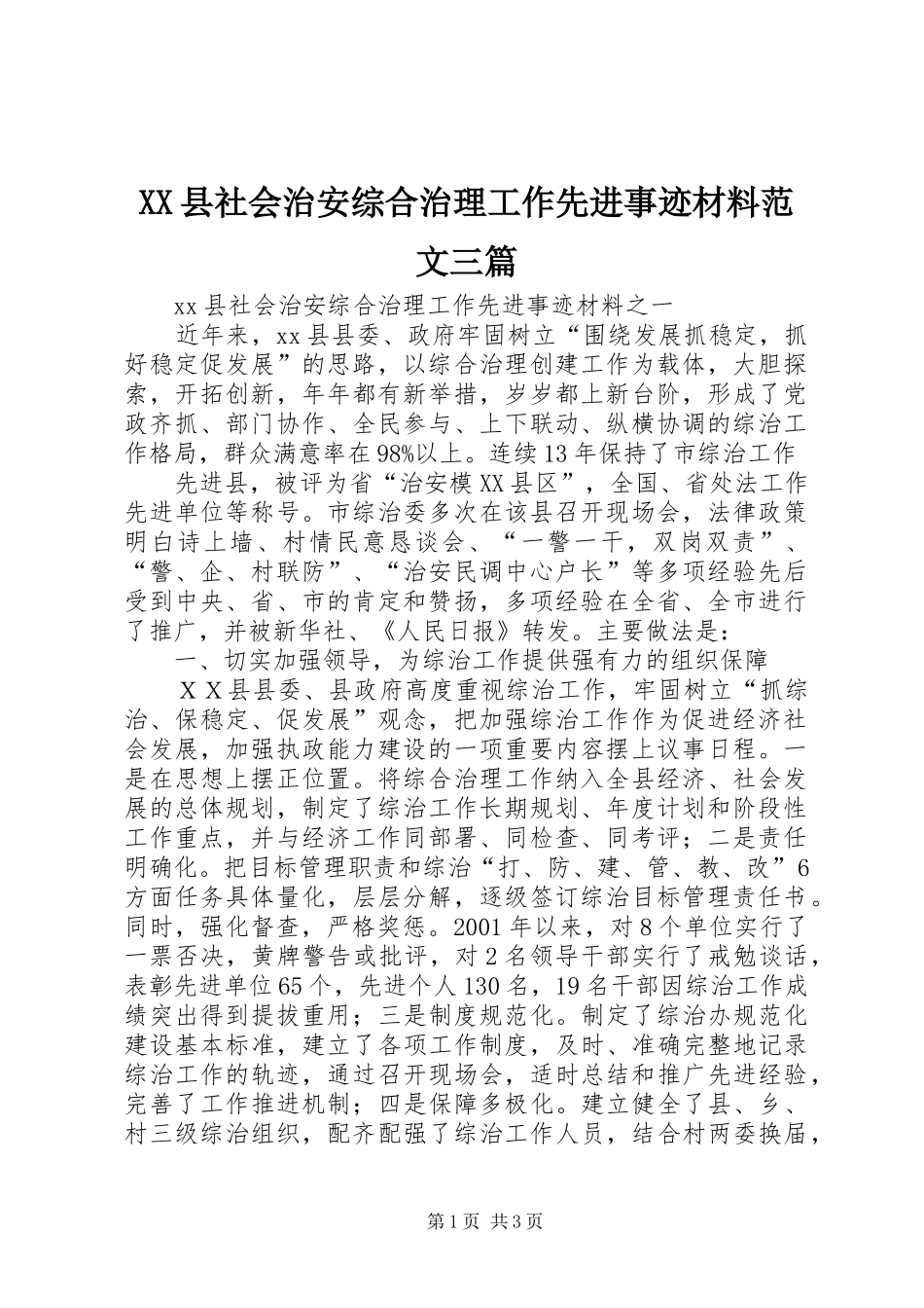 2024年县社会治安综合治理工作先进事迹材料范文三篇_第1页