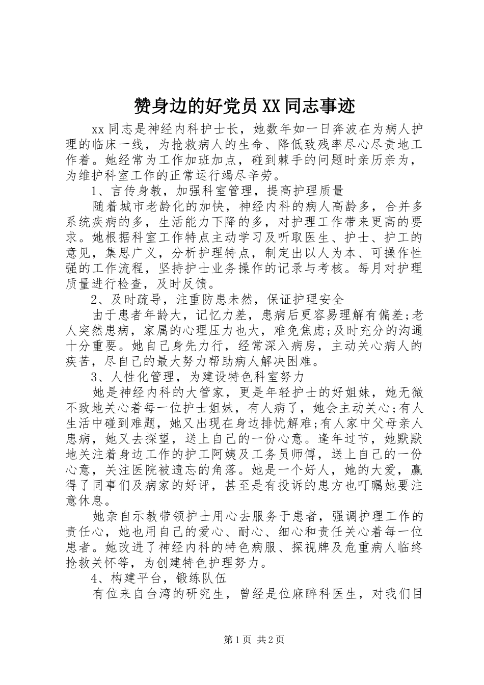 2024年赞身边的好党员同志事迹_第1页