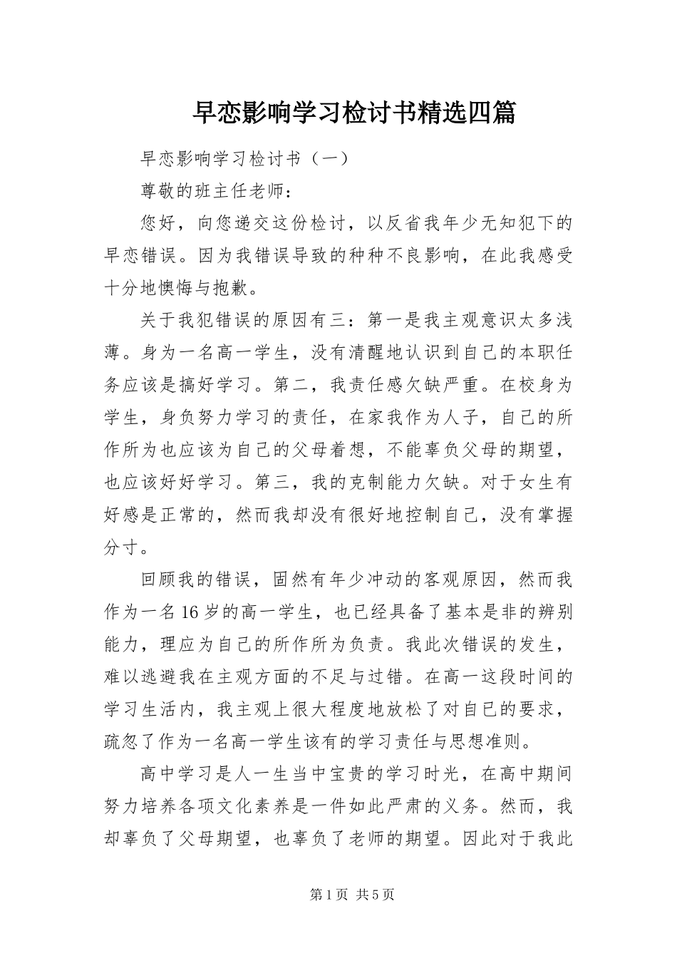 2024年早恋影响学习检讨书四篇_第1页