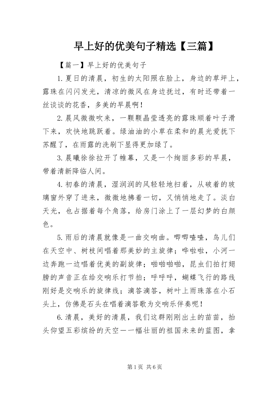 2024年早上好的优美句子三篇_第1页