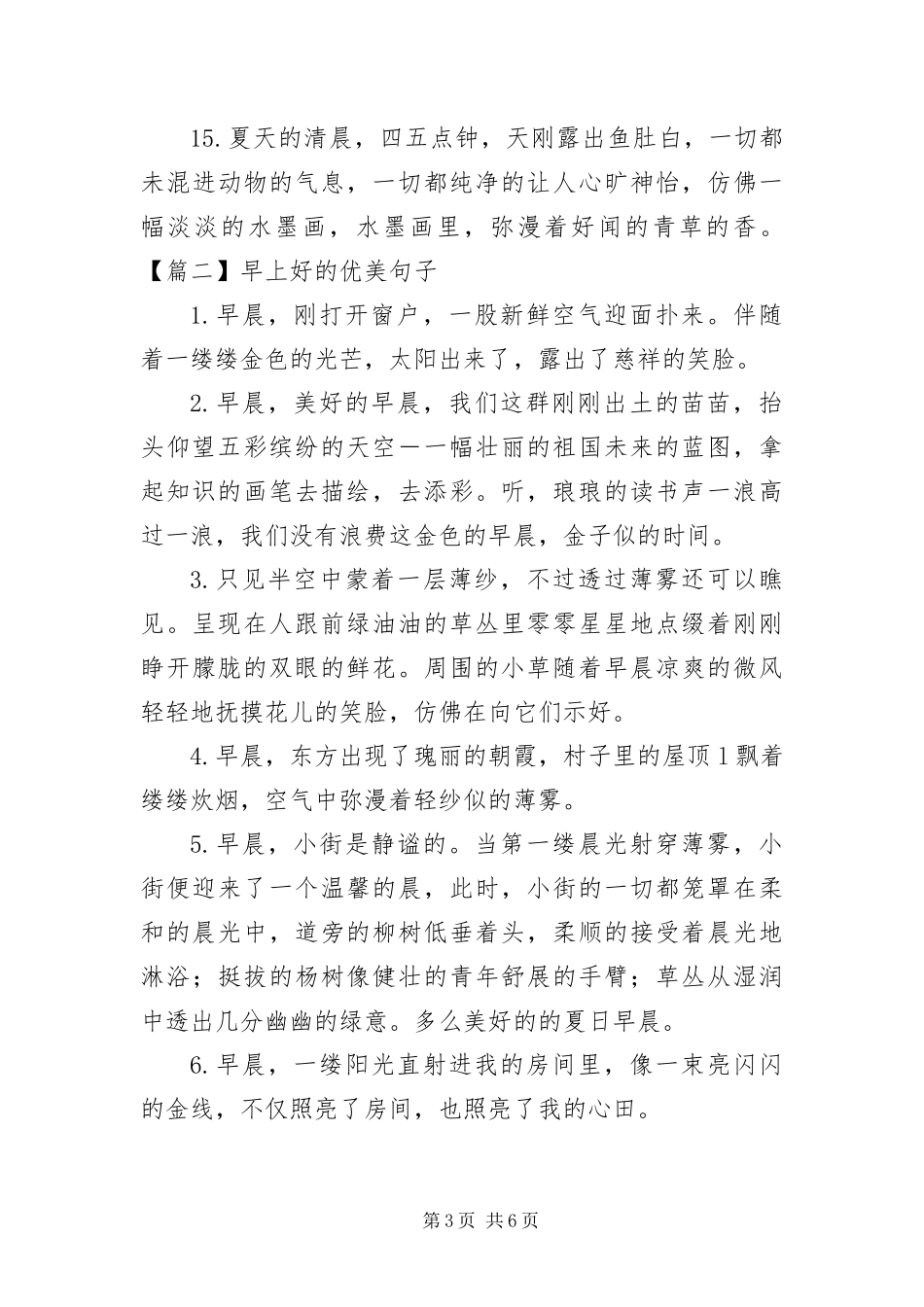 2024年早上好的优美句子三篇_第3页