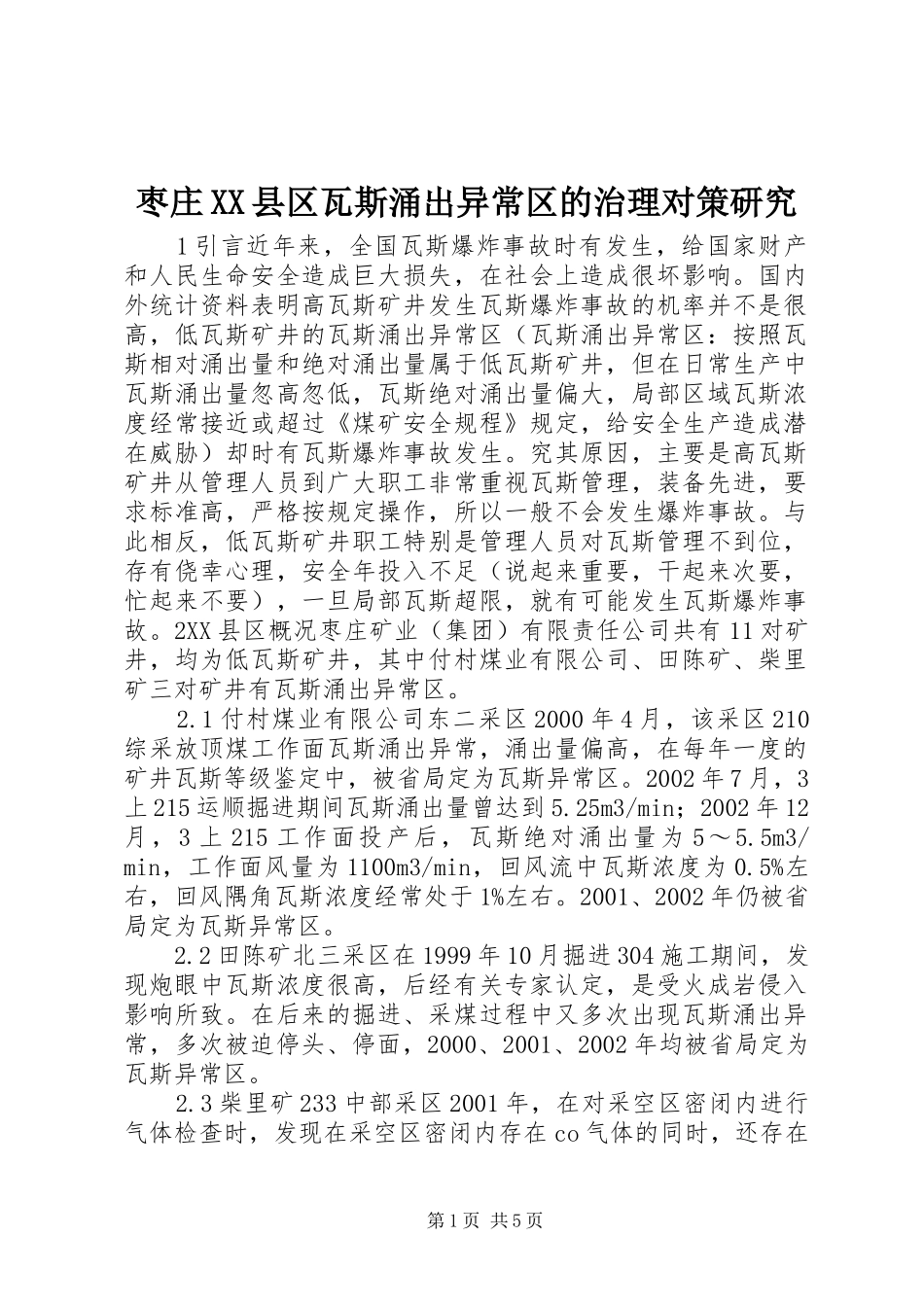 2024年枣庄县区瓦斯涌出异常区的治理对策研究_第1页