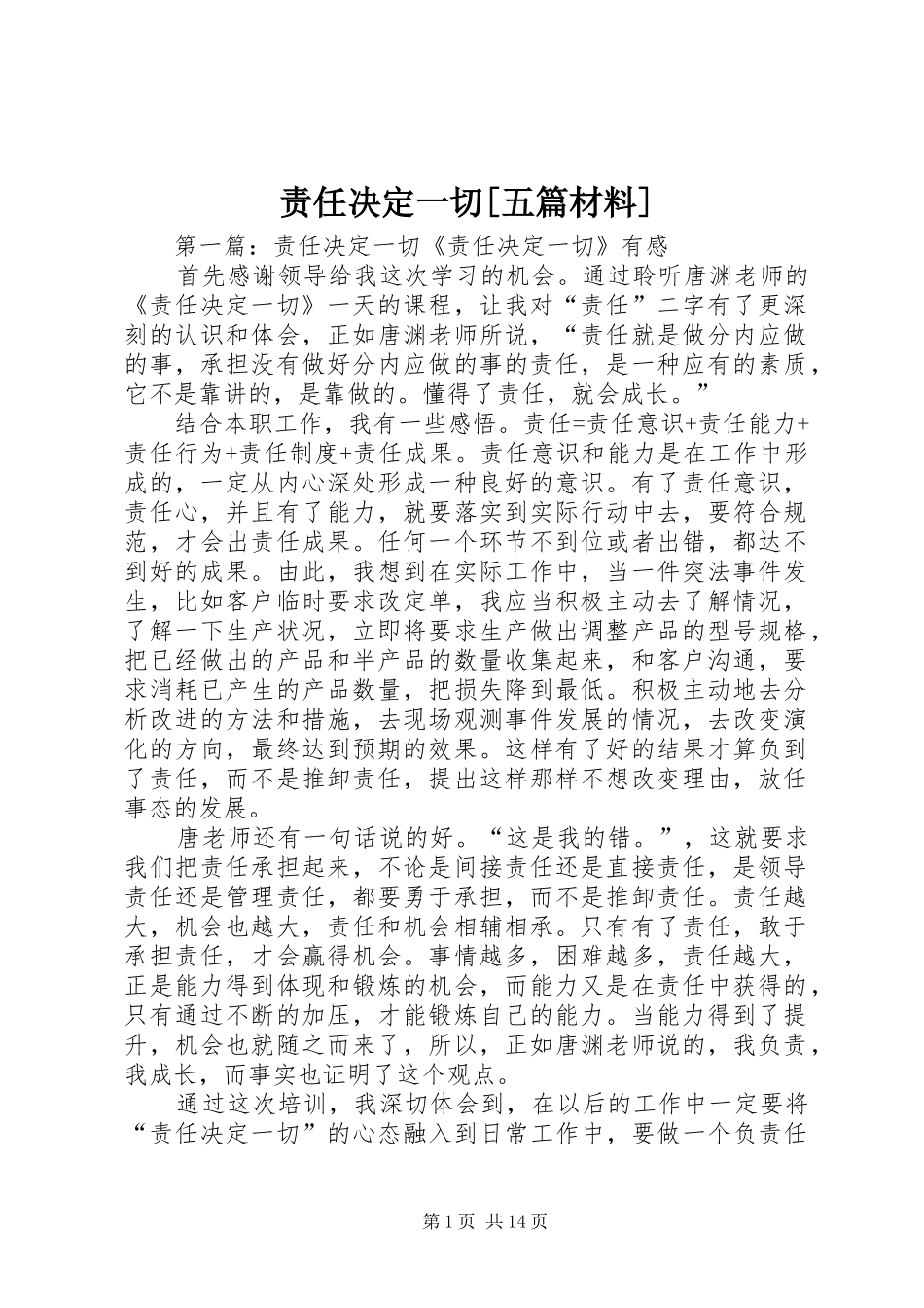 2024年责任决定一切五篇材料_第1页