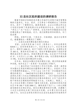 2024年县社区组织建设的调研报告