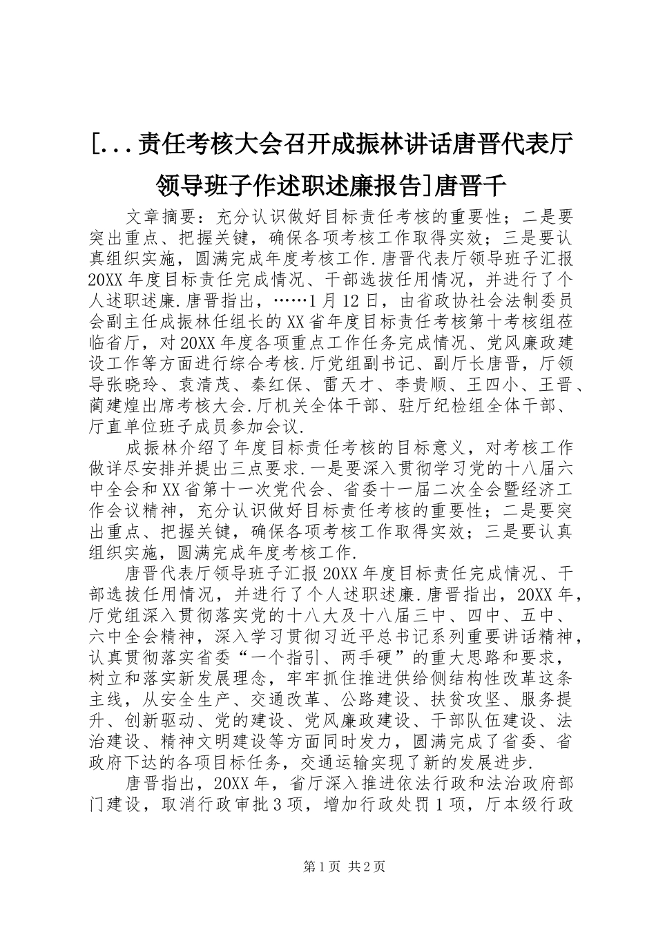 2024年责任考核大会召开成振林致辞唐晋代表厅领导班子作述职述廉报告唐晋千_第1页