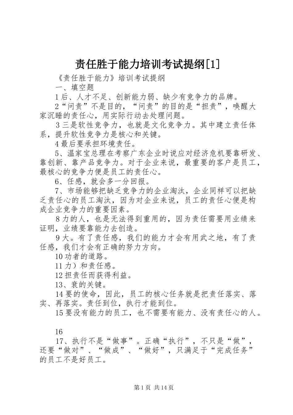 2024年责任胜于能力培训考试提纲_第1页