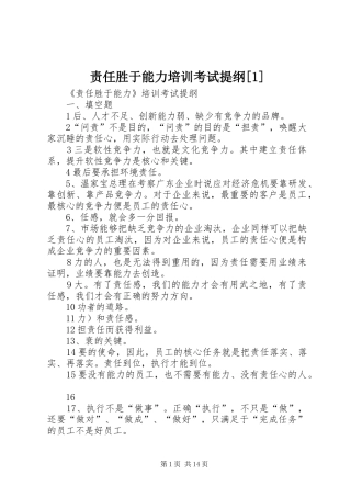 2024年责任胜于能力培训考试提纲