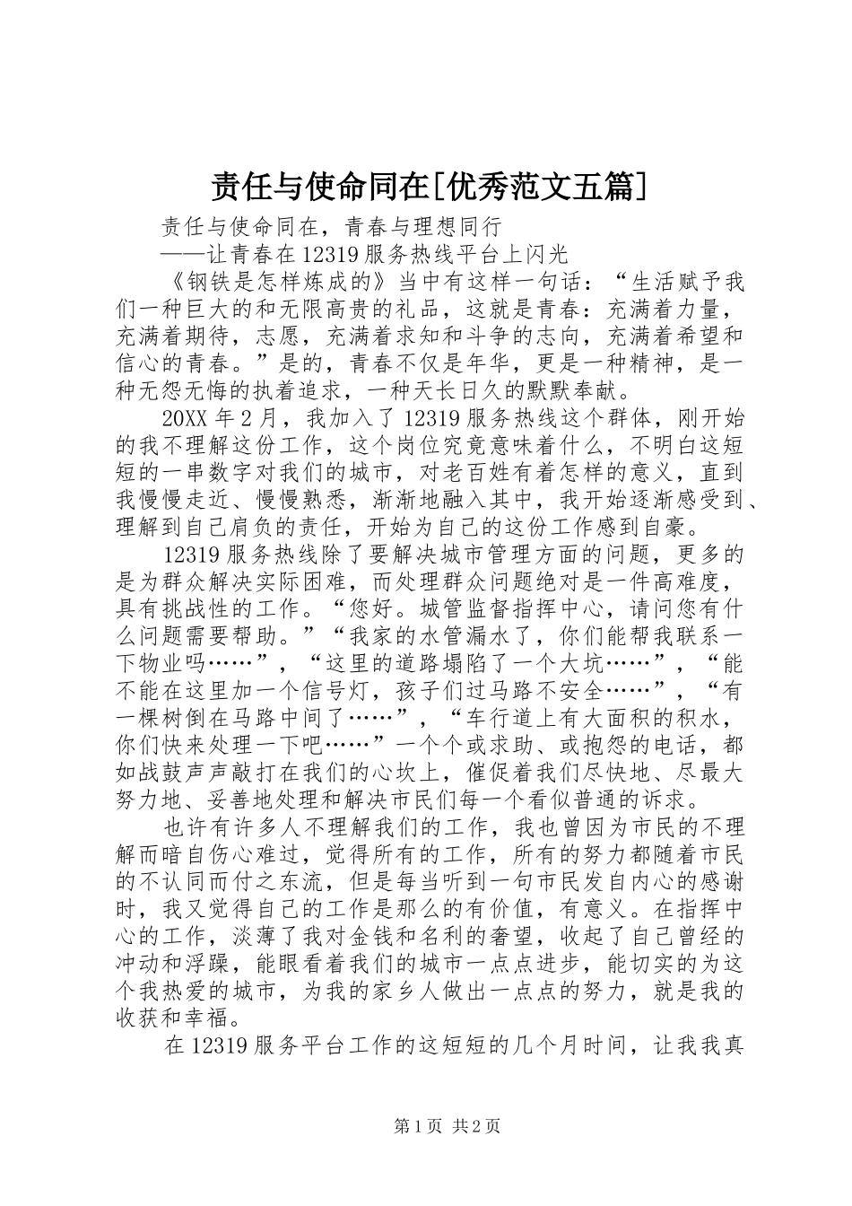 2024年责任与使命同在优秀范文五篇_第1页